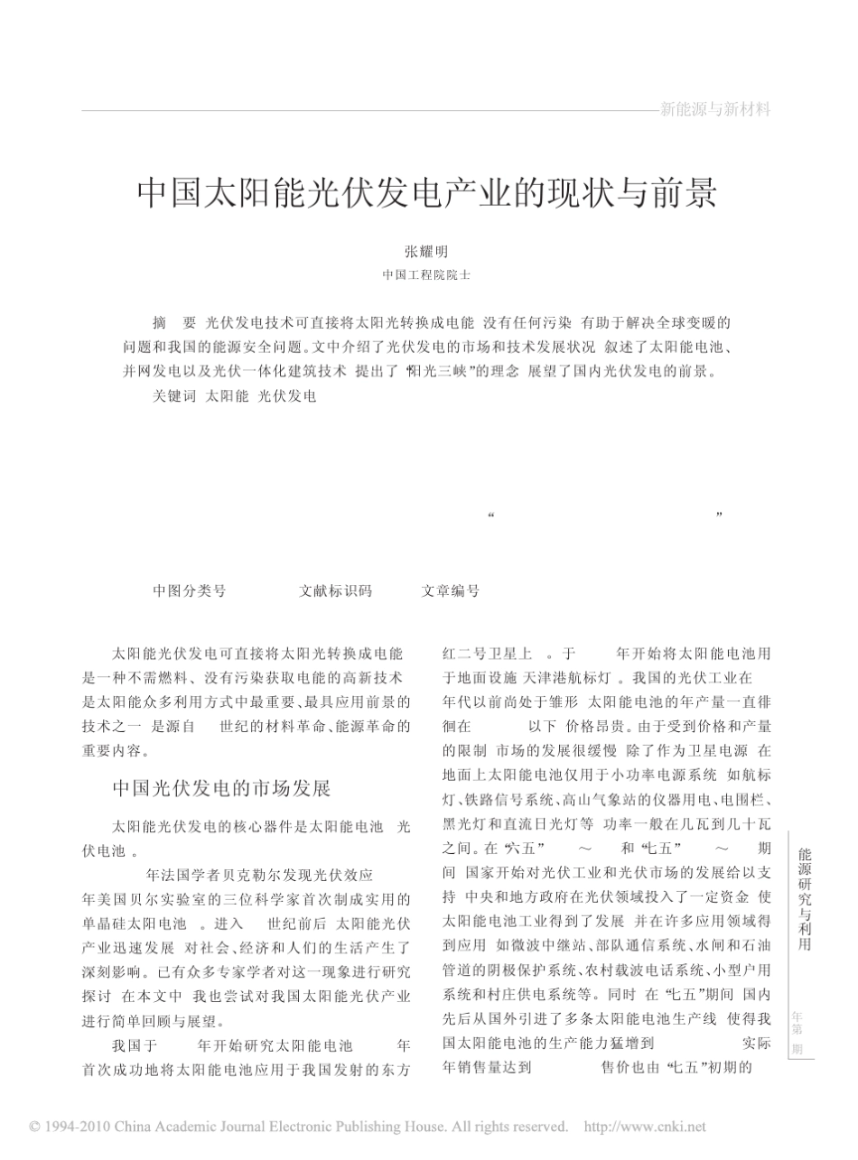 中国太阳能光伏发电产业的现状与前景_第1页