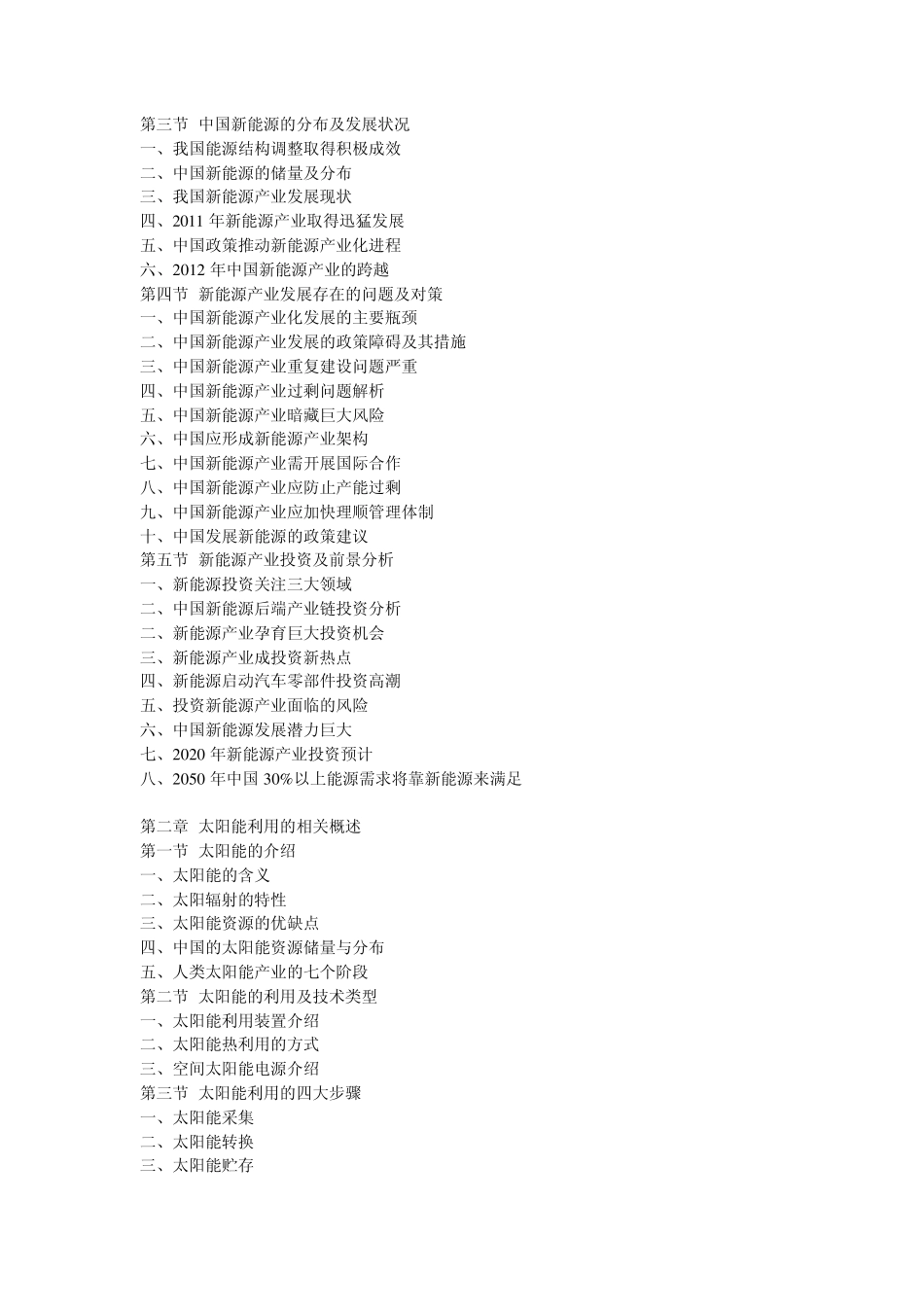 中国太阳能利用现状最新调研与投资发展分析预测报告(20122016年)_第2页