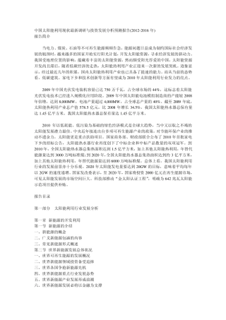 中国太阳能利用现状最新调研与投资发展分析预测报告(20122016年)