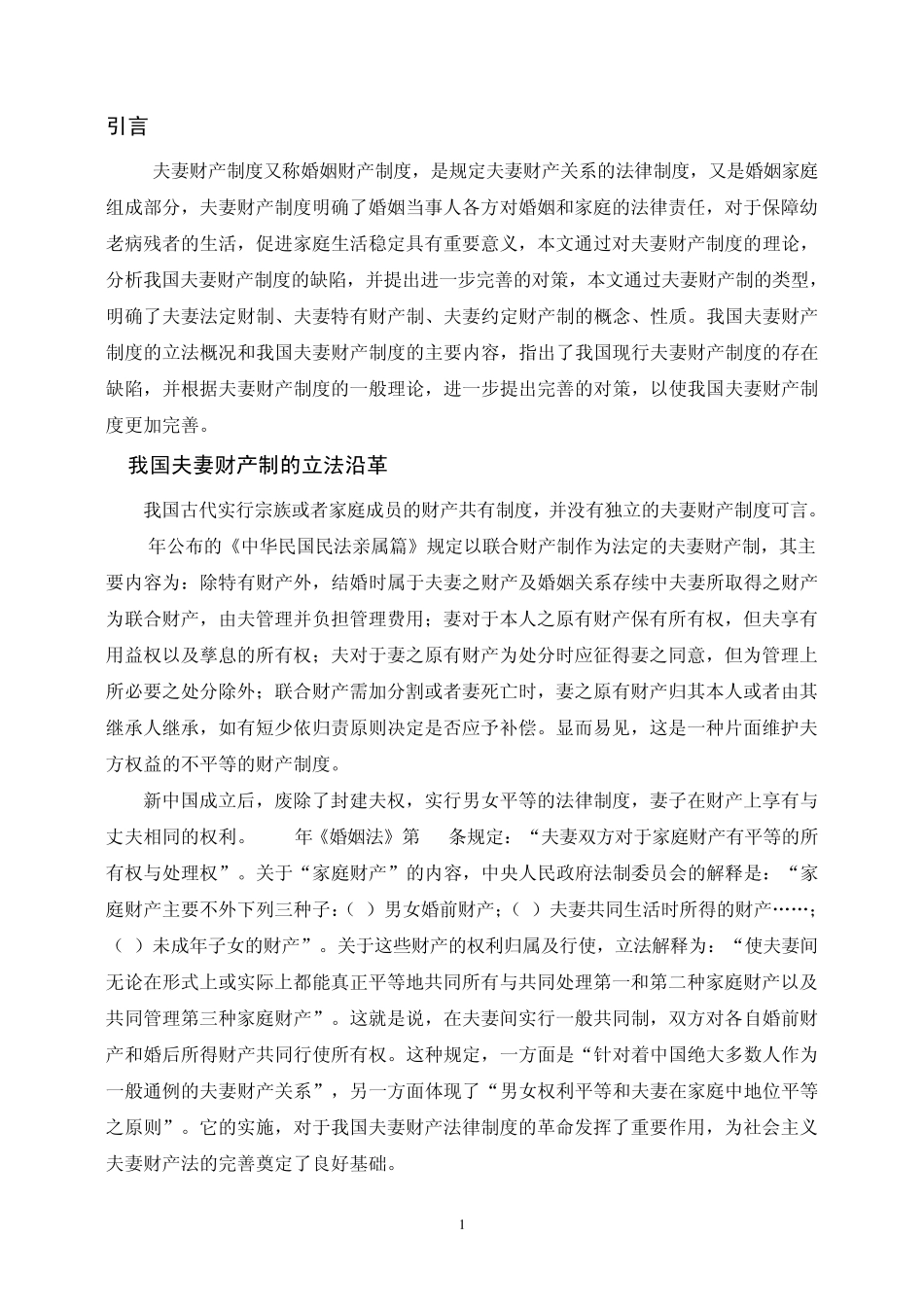 中国夫妻财产制度_第1页