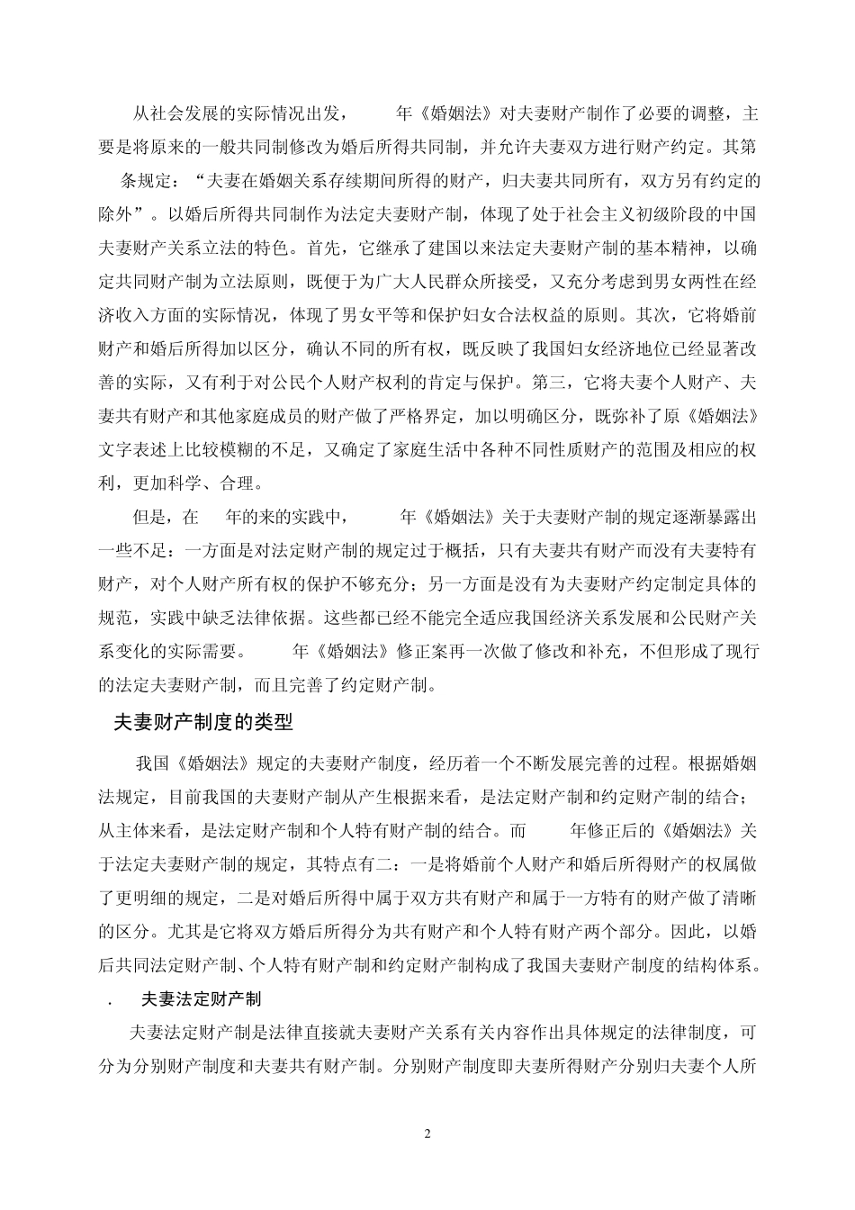 中国夫妻财产制度_第2页