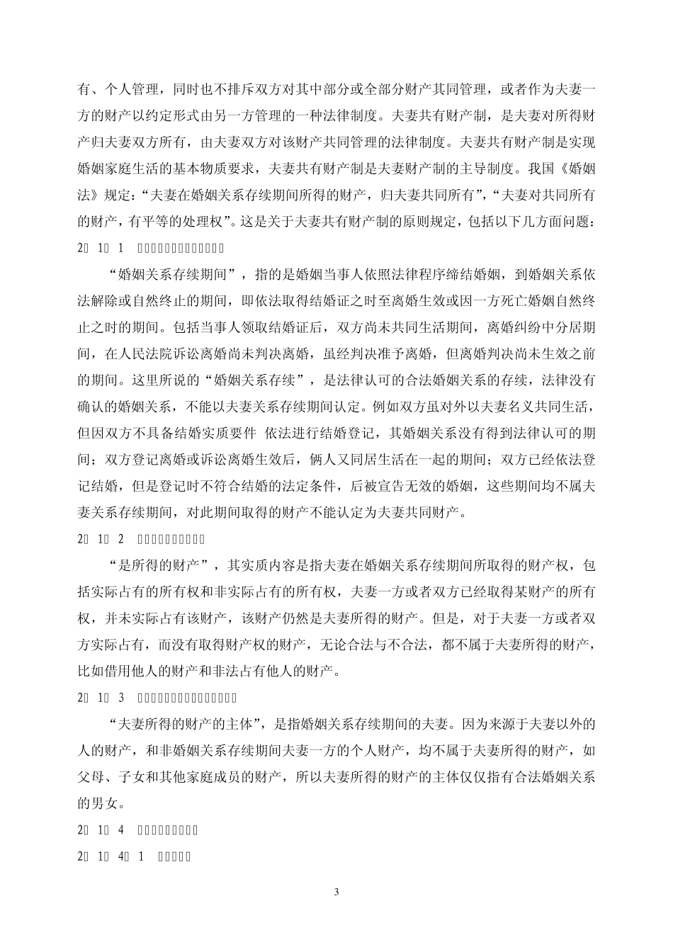 中国夫妻财产制度_第3页