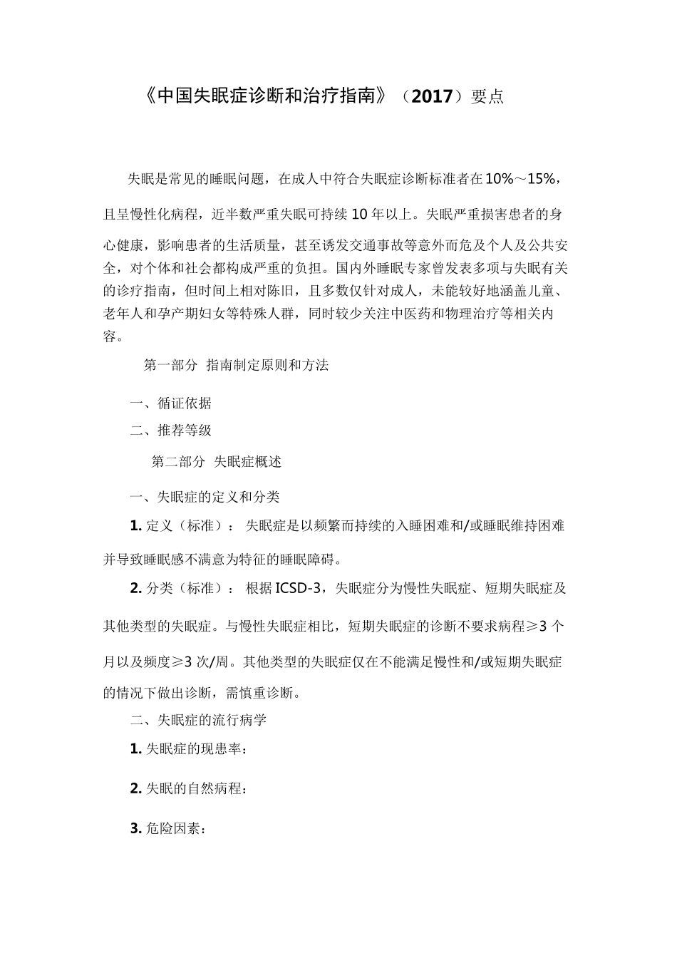 中国失眠症诊断和治疗指南_第1页