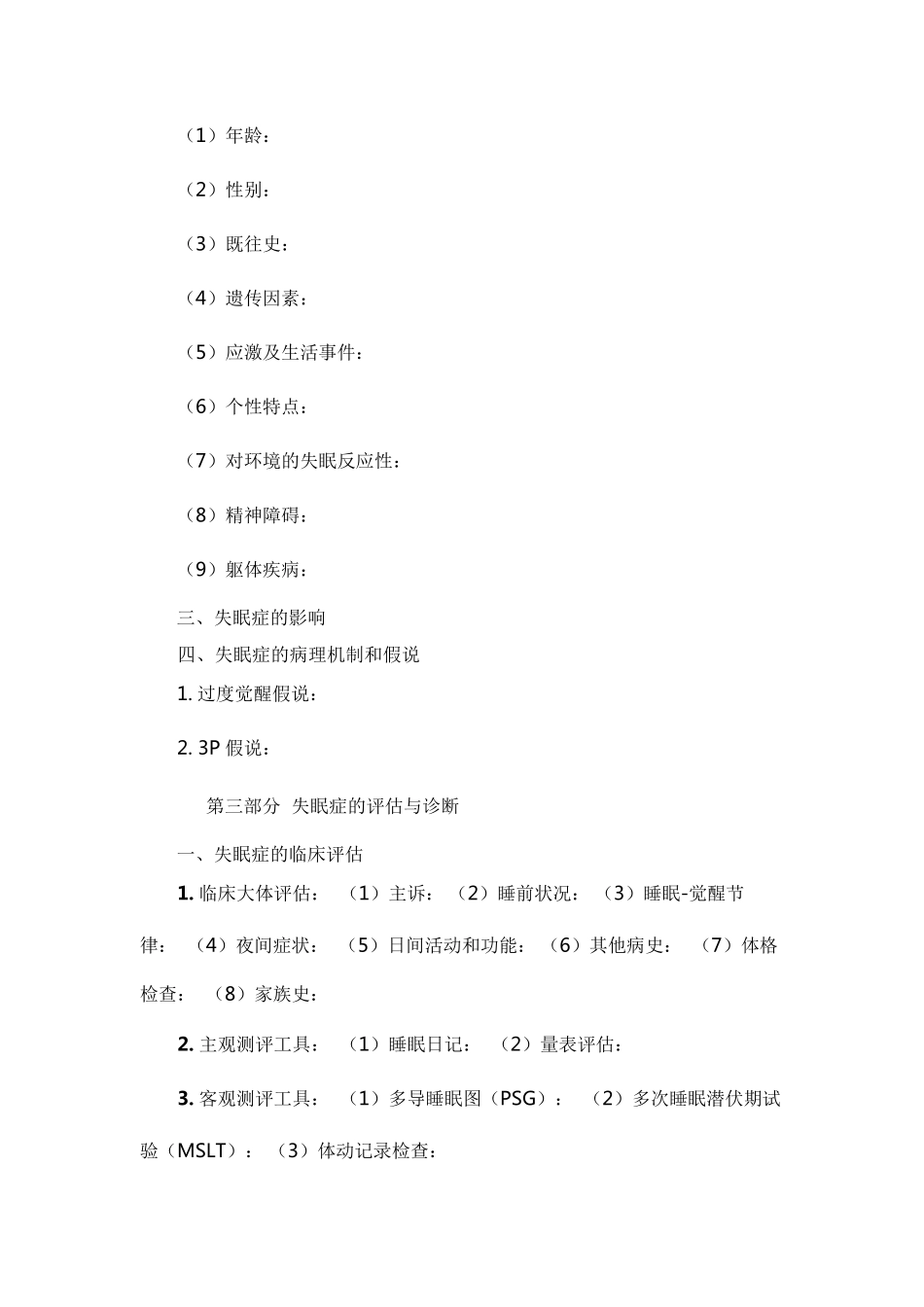 中国失眠症诊断和治疗指南_第2页