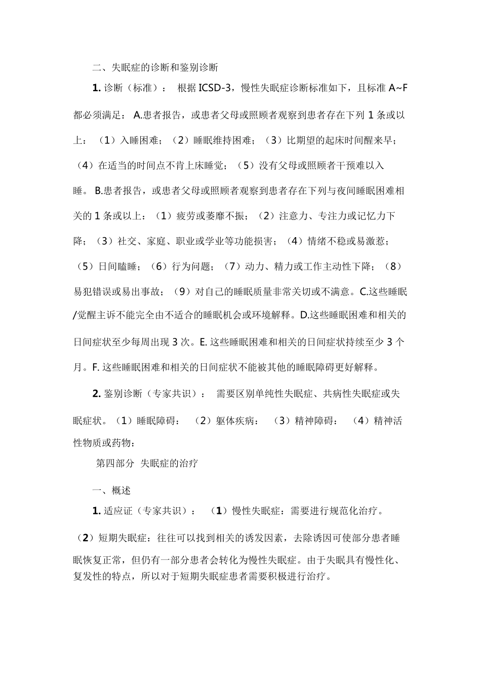 中国失眠症诊断和治疗指南_第3页