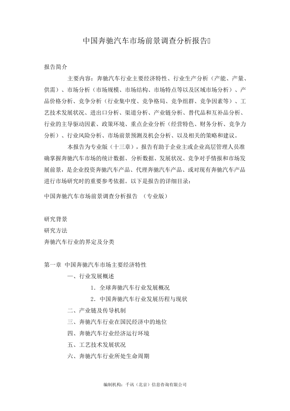 中国奔驰汽车市场前景调查分析报告_第3页