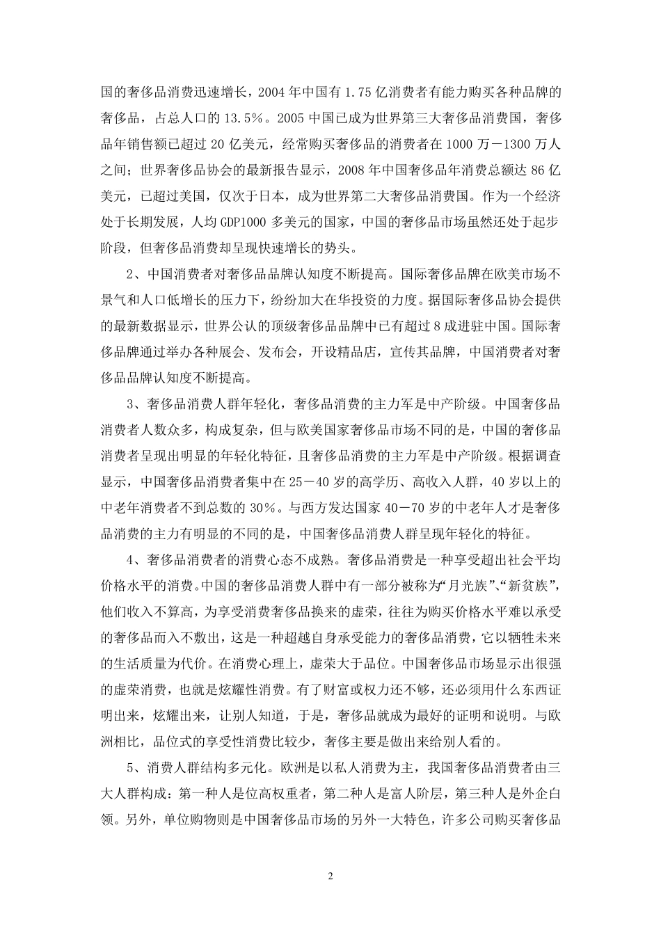中国奢侈品市场的特点及消费者行为特征_第2页