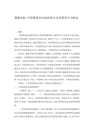 中国奢侈品市场的特点及消费者行为特征