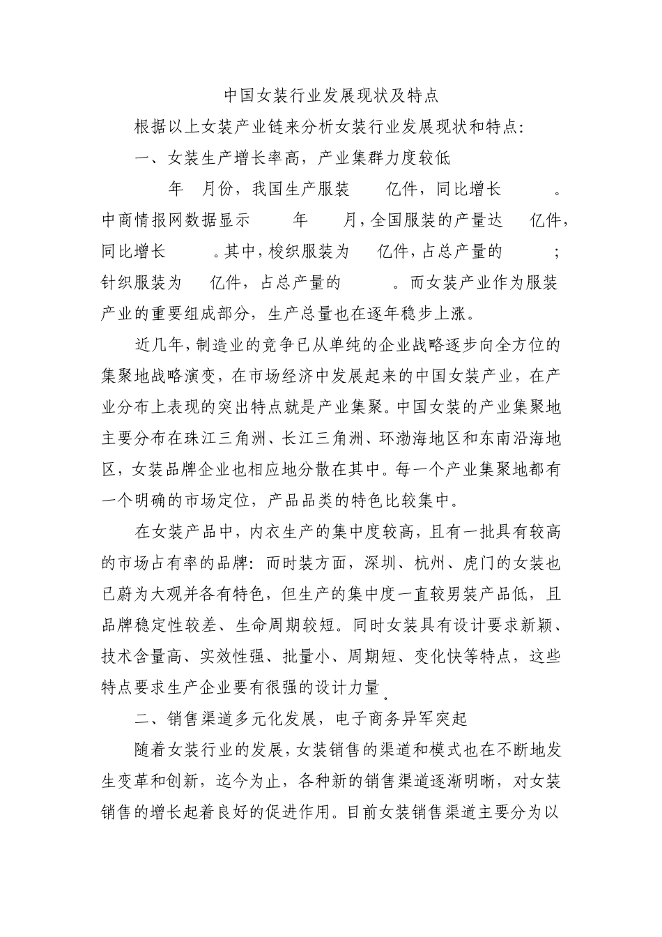 中国女装行业发展现状及特点_第1页