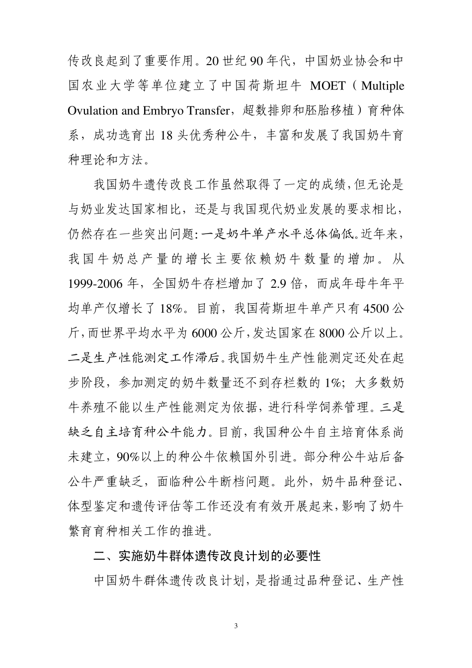 中国奶牛群体遗传改良计划_第3页