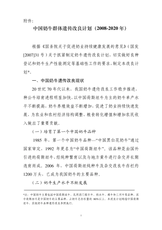 中国奶牛群体遗传改良计划