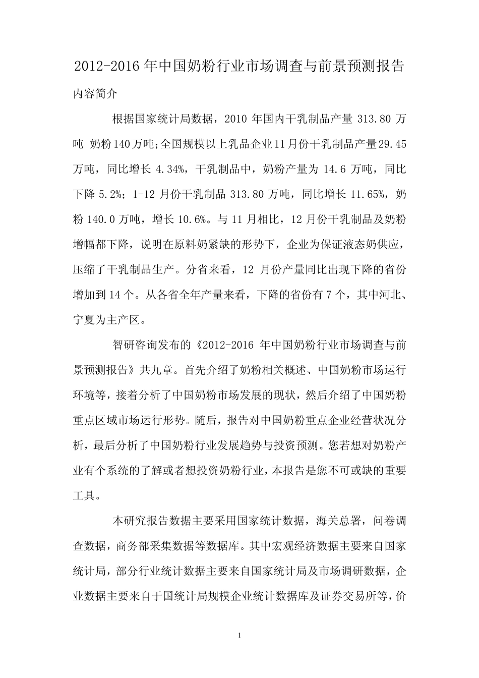 中国奶粉行业市场调查报告_第1页