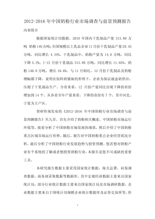 中国奶粉行业市场调查报告