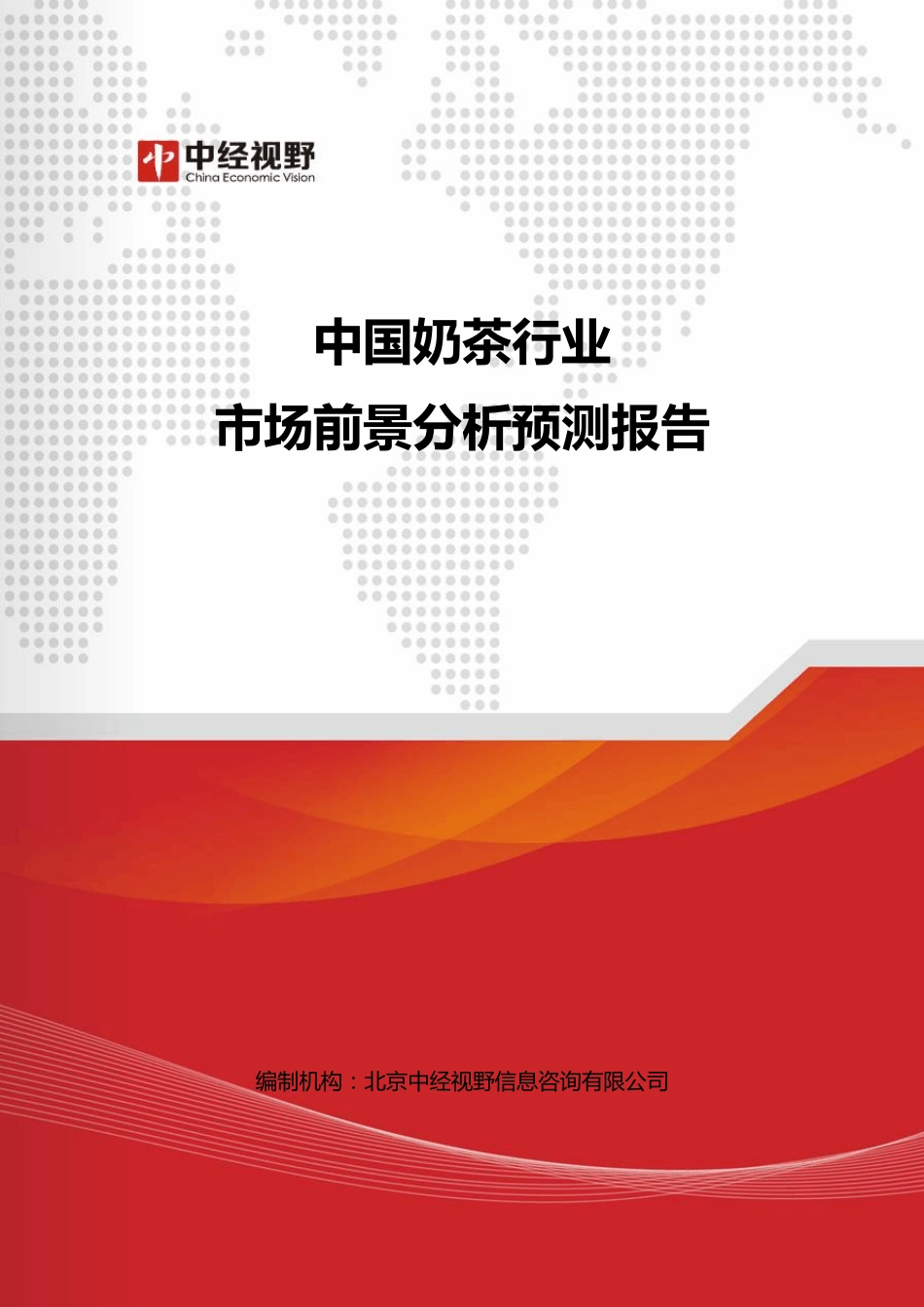 中国奶茶行业市场前景分析预测报告_第1页