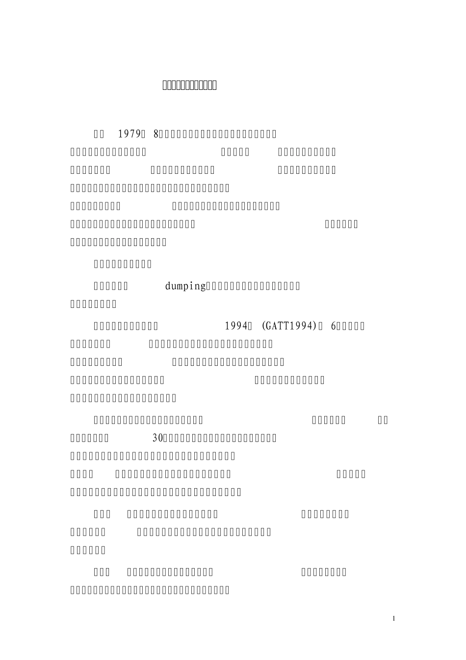 中国如何应对反倾销的思考_第1页