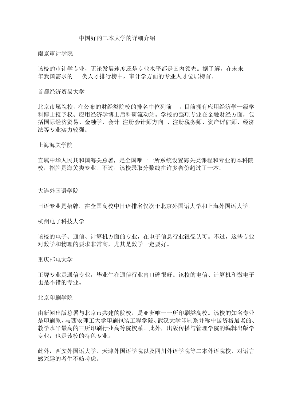 中国好的二本大学的详细介绍_第1页