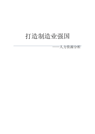 中国如何打造制造业强国(人力资源角度)