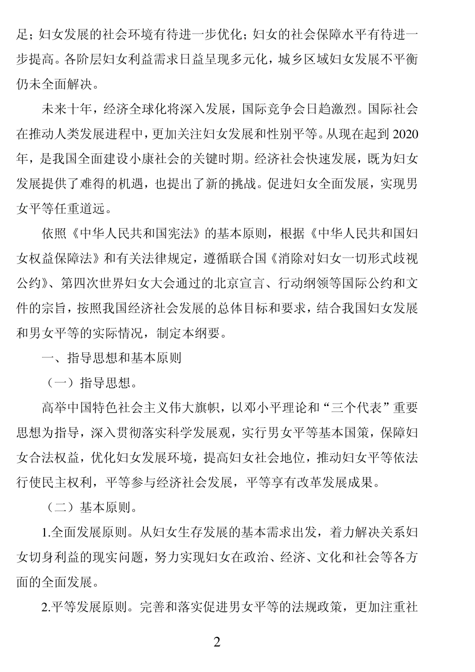 中国妇女儿童发展纲要20112020_第2页