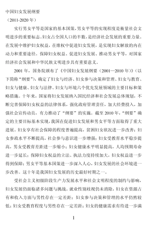 中国妇女儿童发展纲要20112020