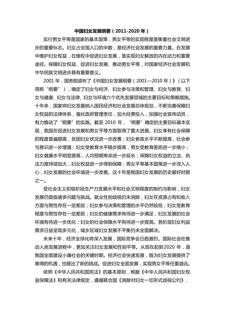 中国妇女发展纲要(20112020年)_第1页