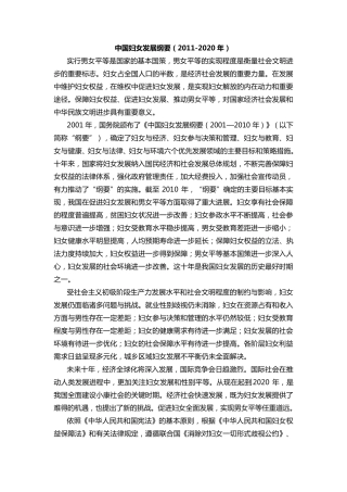中国妇女发展纲要(20112020年)