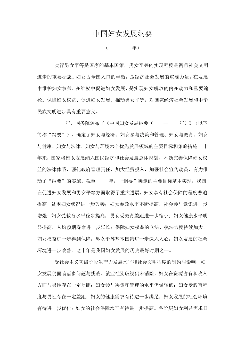 中国妇女发展纲要2011—2020_第1页