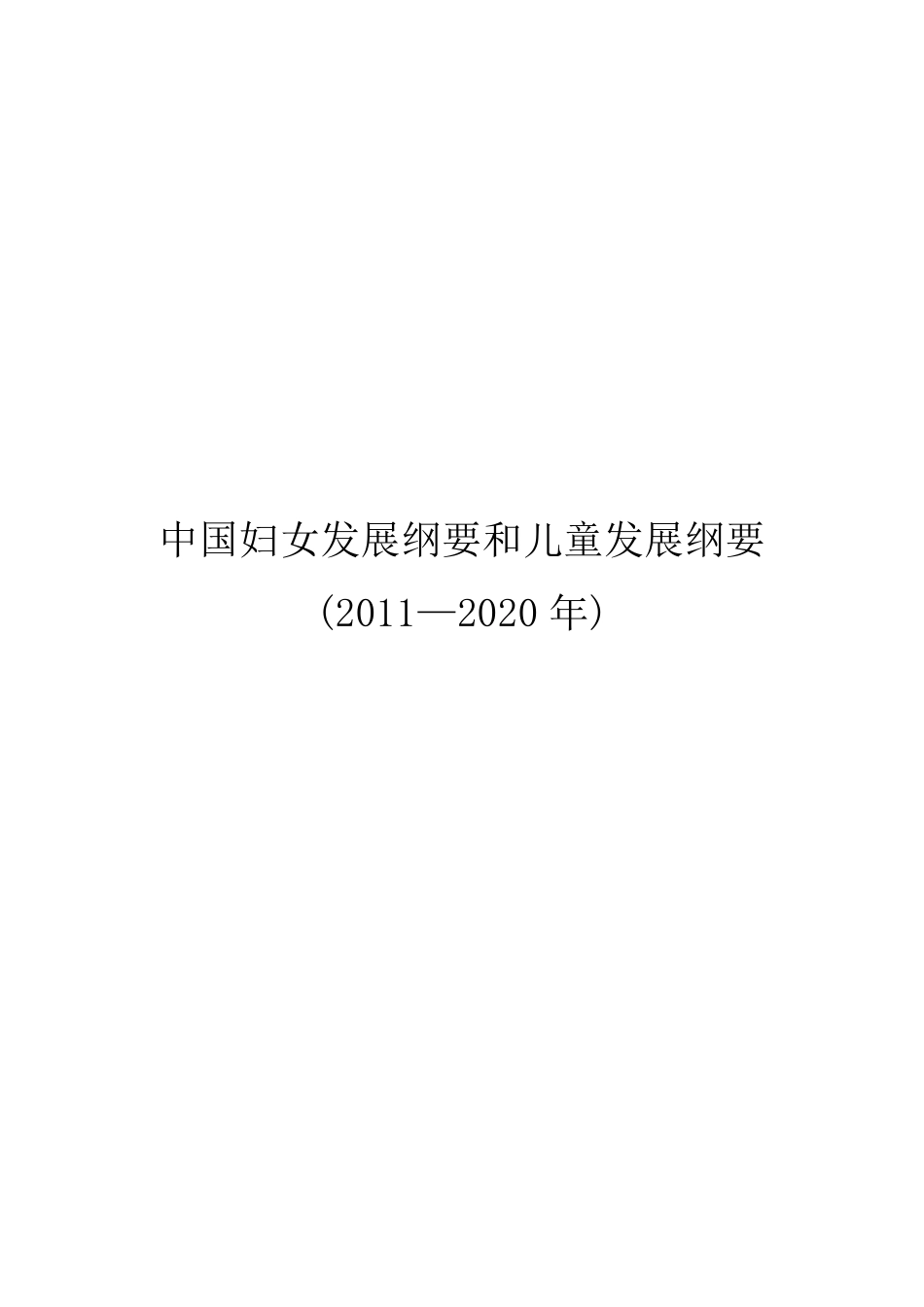 中国妇女发展纲要和儿童发展纲要20112020_第1页