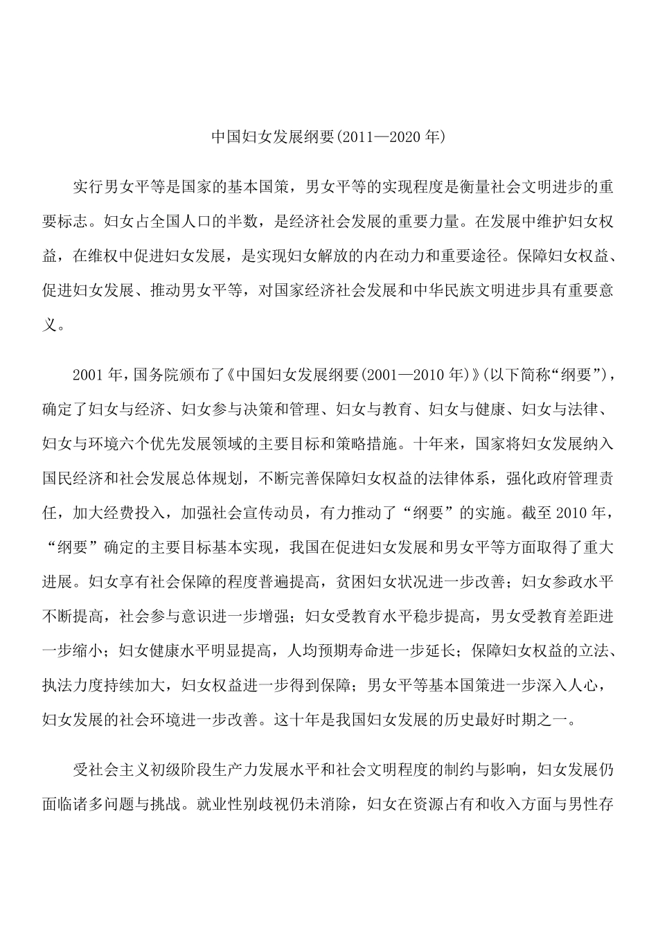 中国妇女发展纲要和儿童发展纲要20112020_第2页