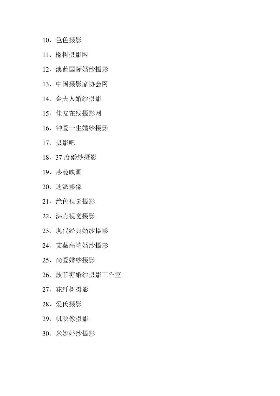 中国婚纱摄影最具口碑排名+中国婚纱摄影工作室排名+中国婚纱摄影网站排名_第2页