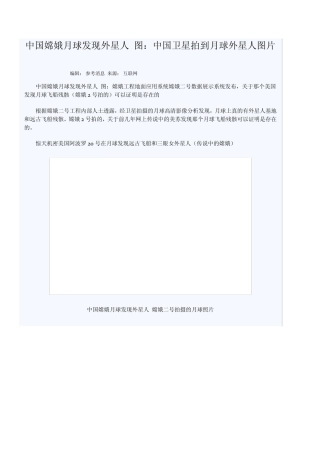 中国嫦娥月球发现外星人图