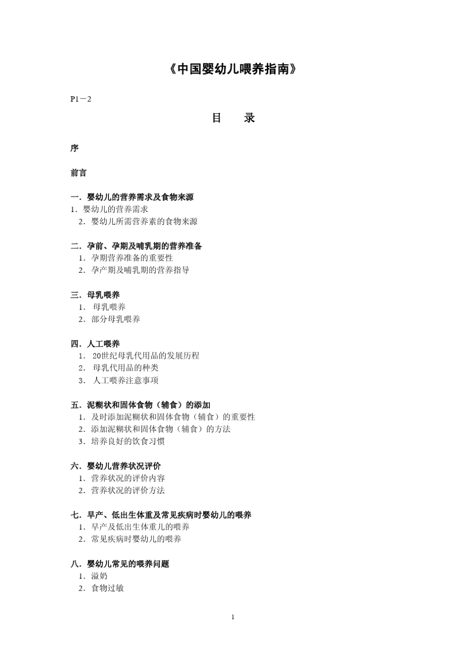 中国婴幼儿喂养指南_第1页