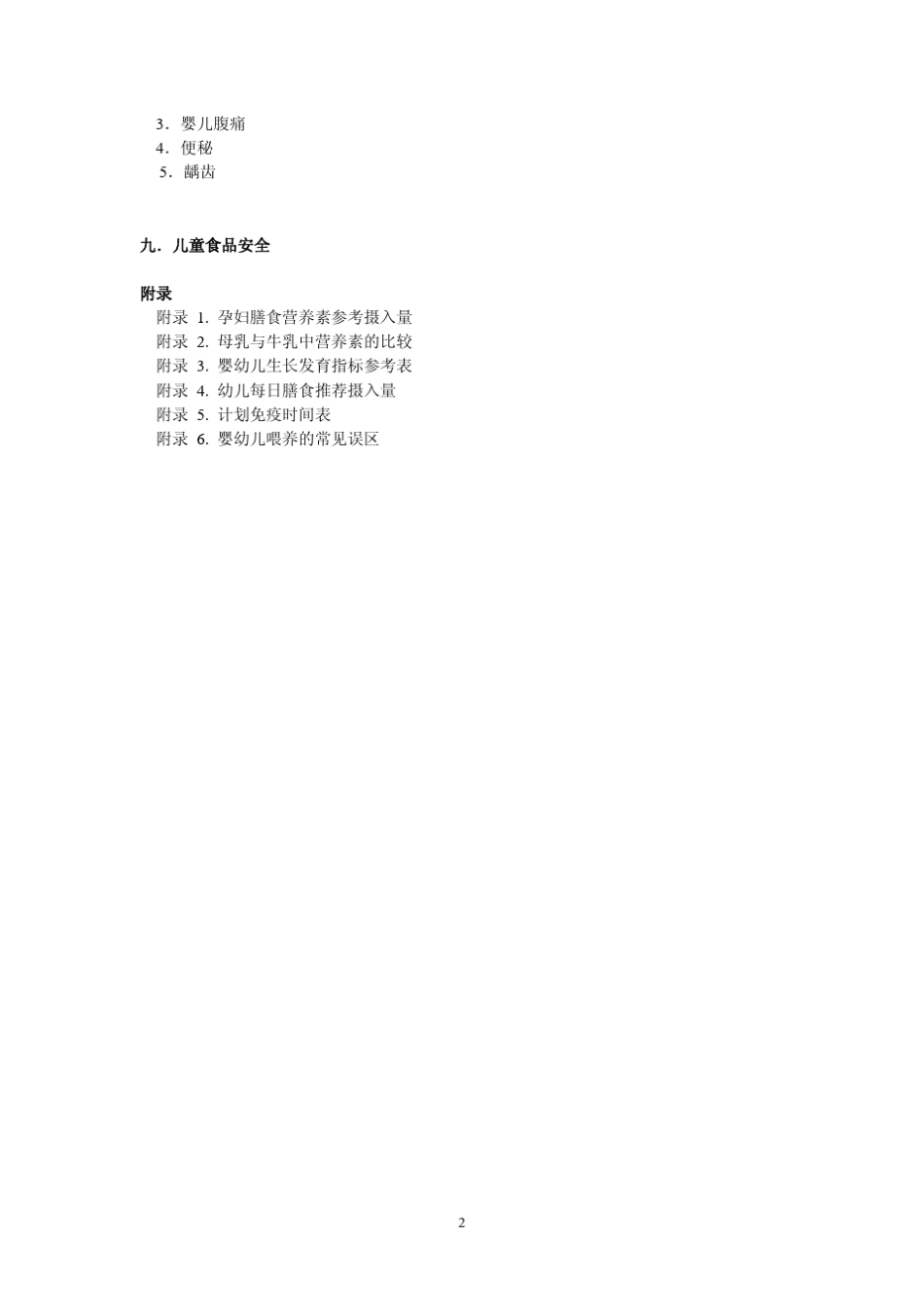 中国婴幼儿喂养指南_第2页