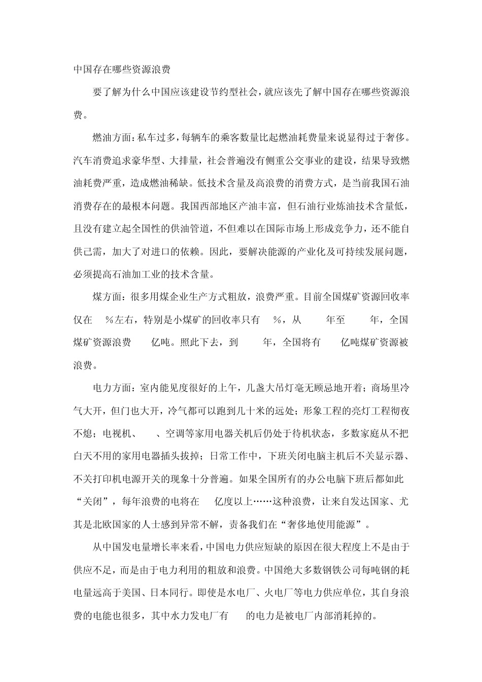 中国存在哪些资源浪费_第1页