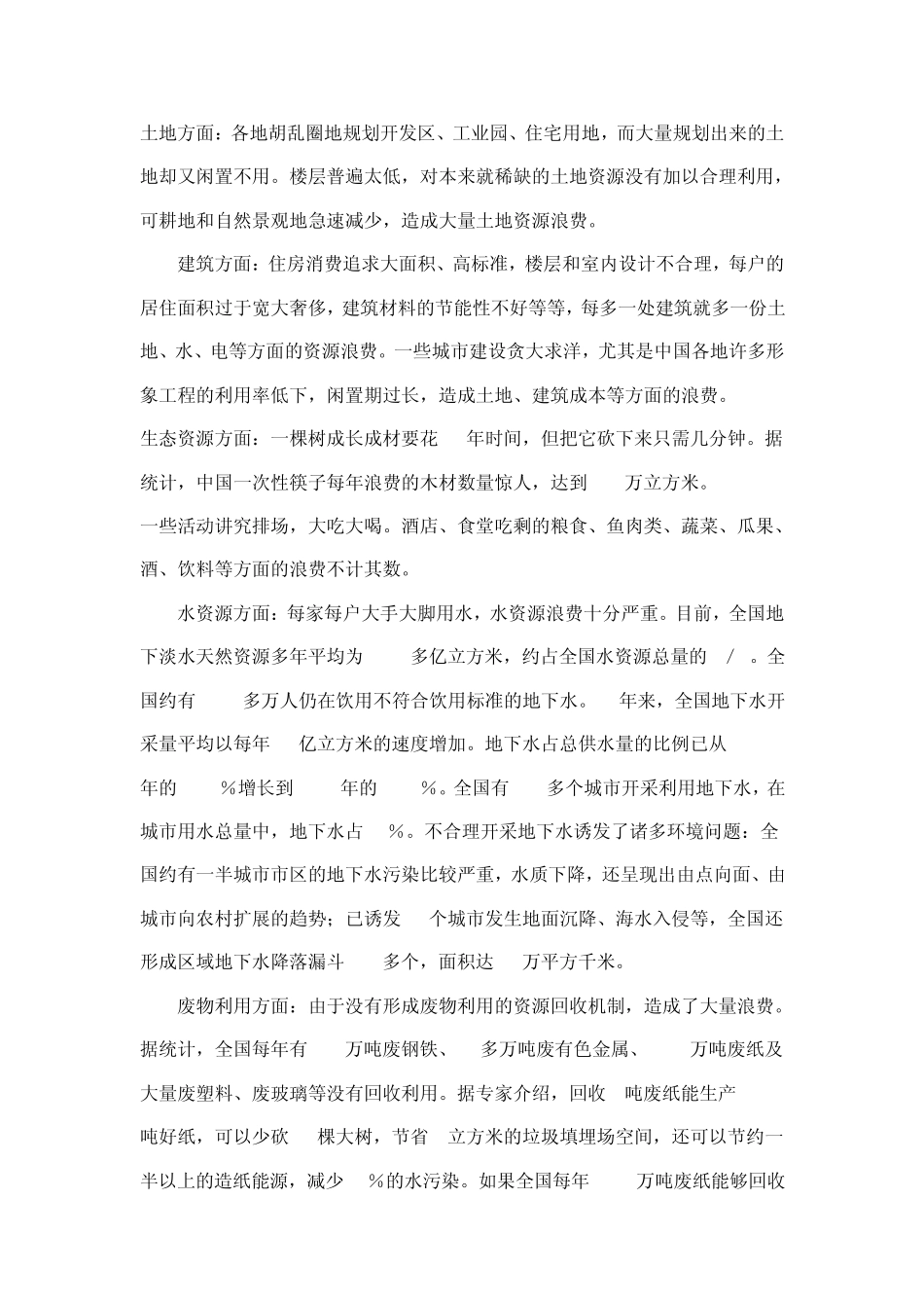 中国存在哪些资源浪费_第2页