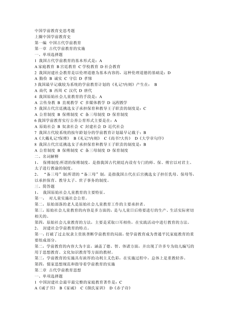 中国学前教育史思考题_第1页