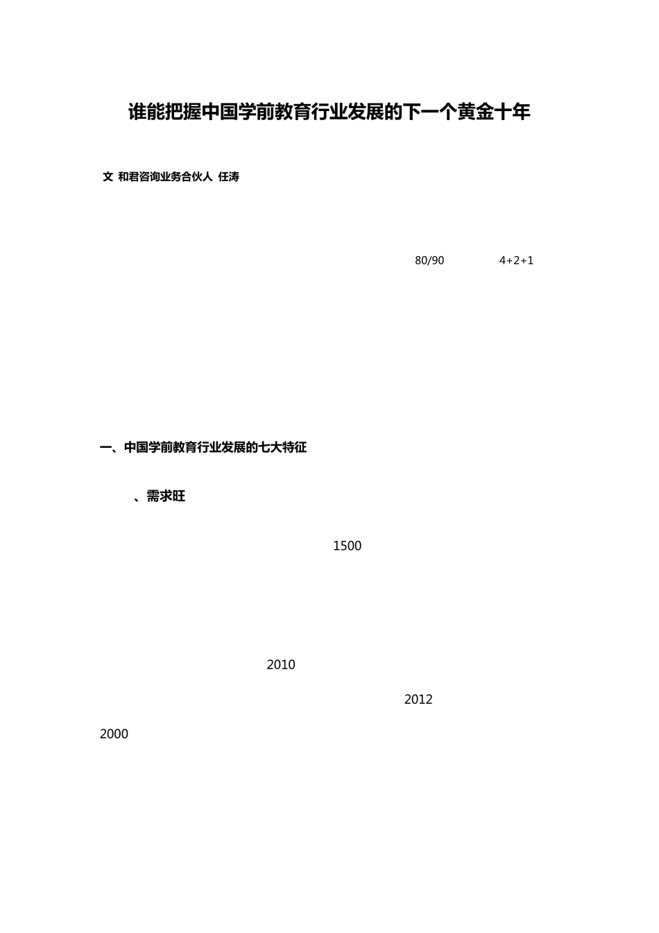 中国学前教育行业了解_第1页