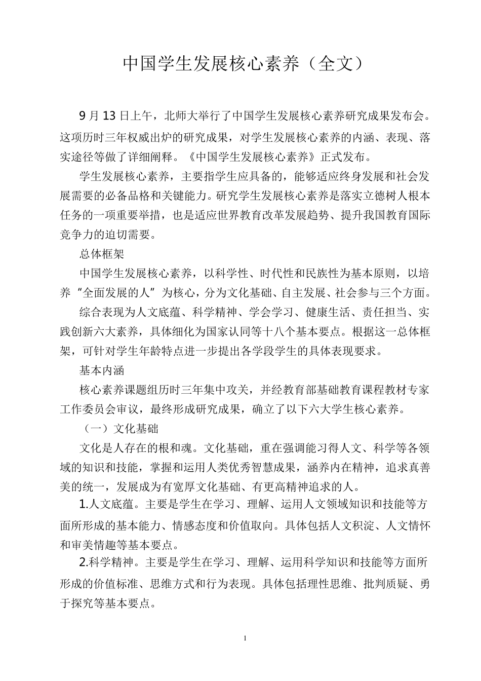 中国学生发展核心素养_第1页