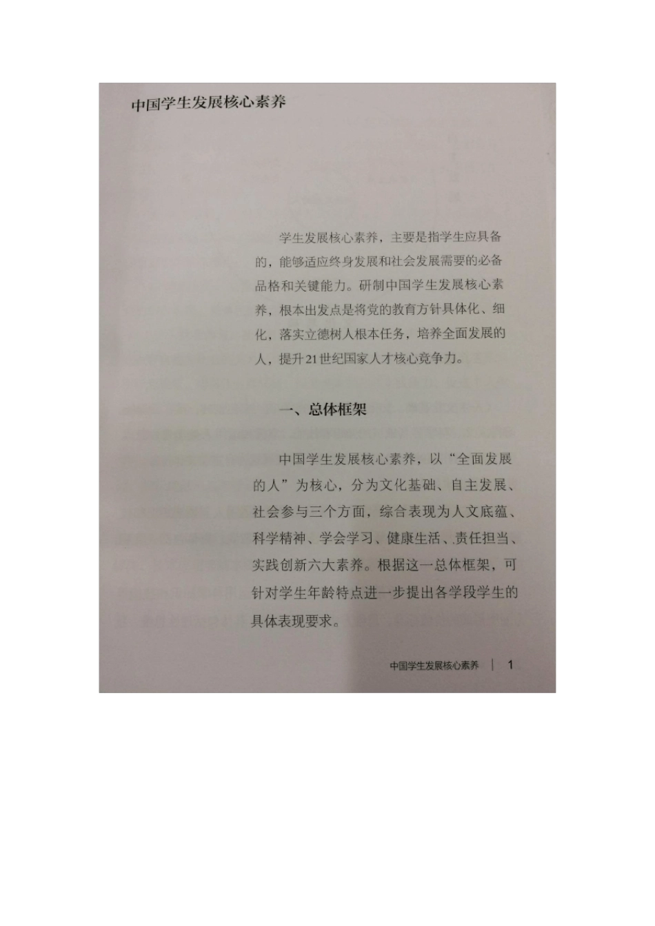 中国学生发展核心素养(2016年9月发布)_第1页