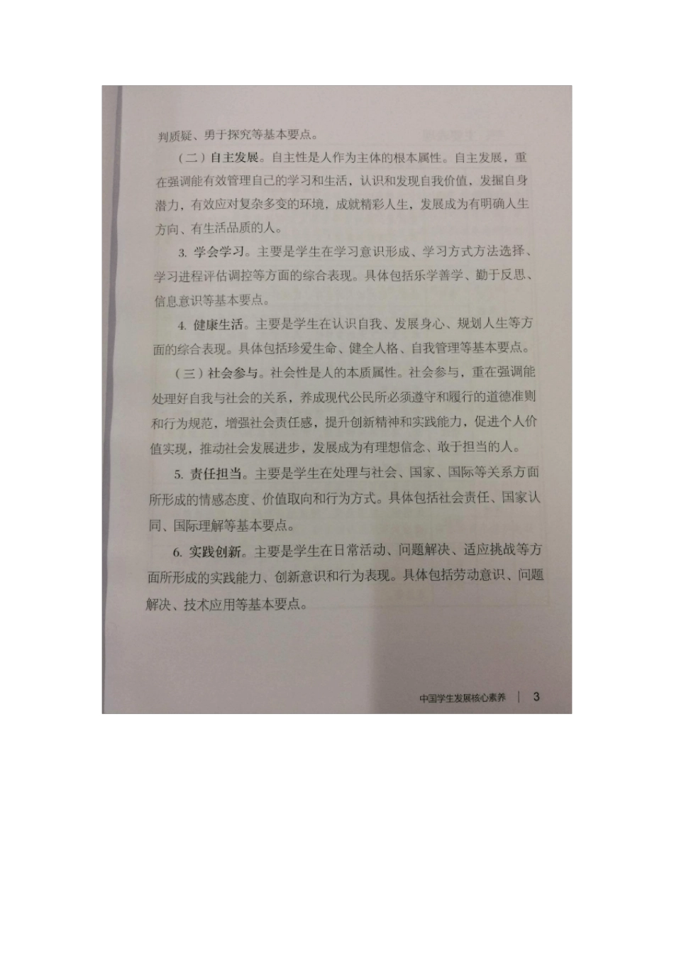 中国学生发展核心素养(2016年9月发布)_第3页