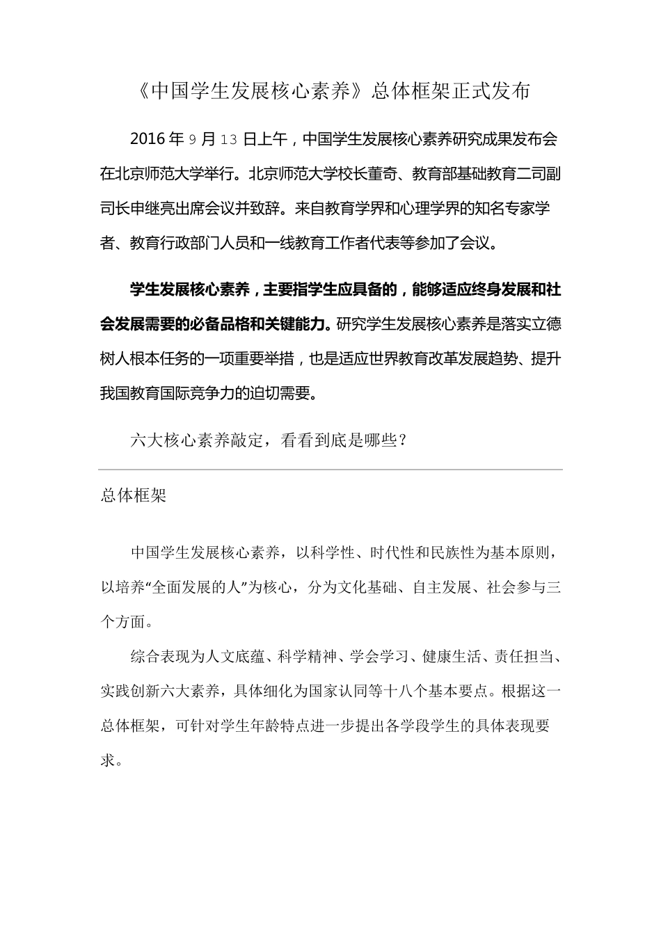 中国学生发展核心素养总体框架六大素养_第1页