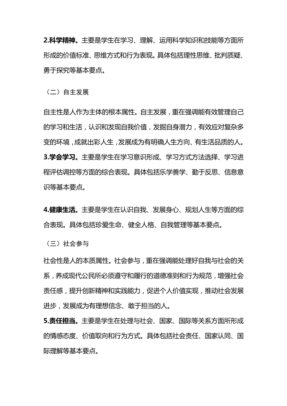 中国学生发展核心素养总体框架六大素养_第3页