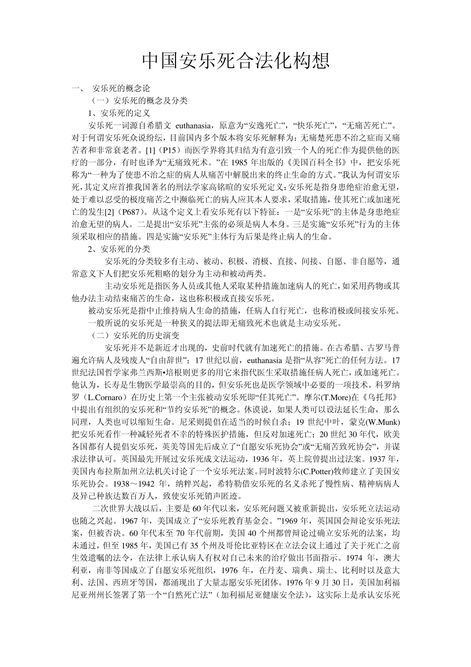 中国安乐死合法化构想档_第1页
