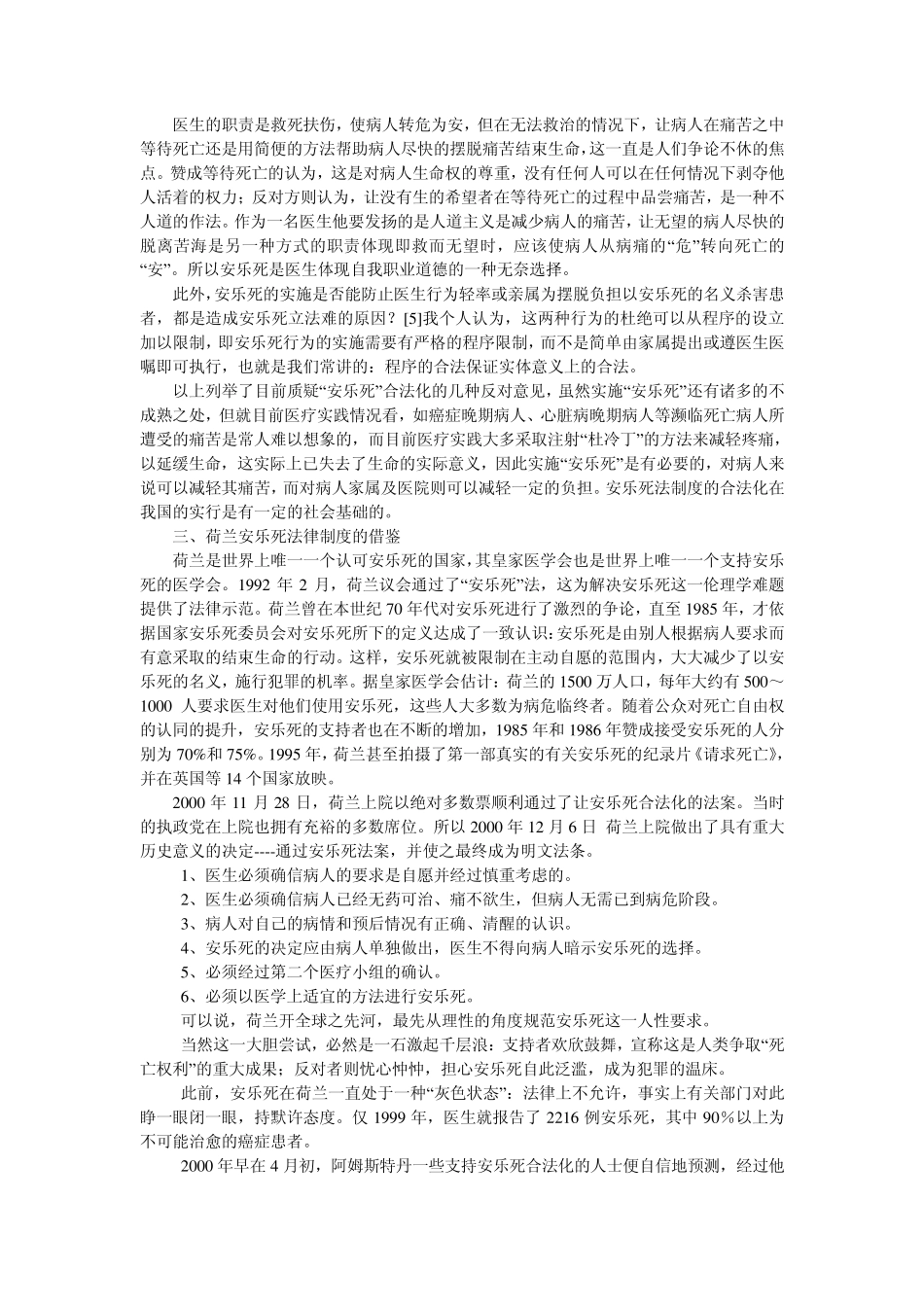 中国安乐死合法化构想档_第3页