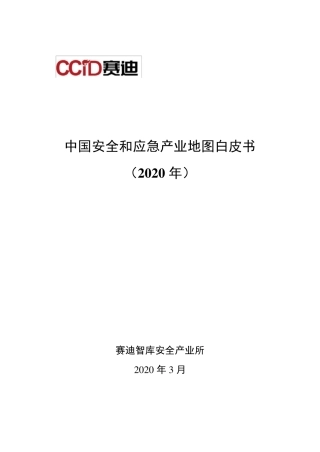 中国安全和应急产业地图白皮书