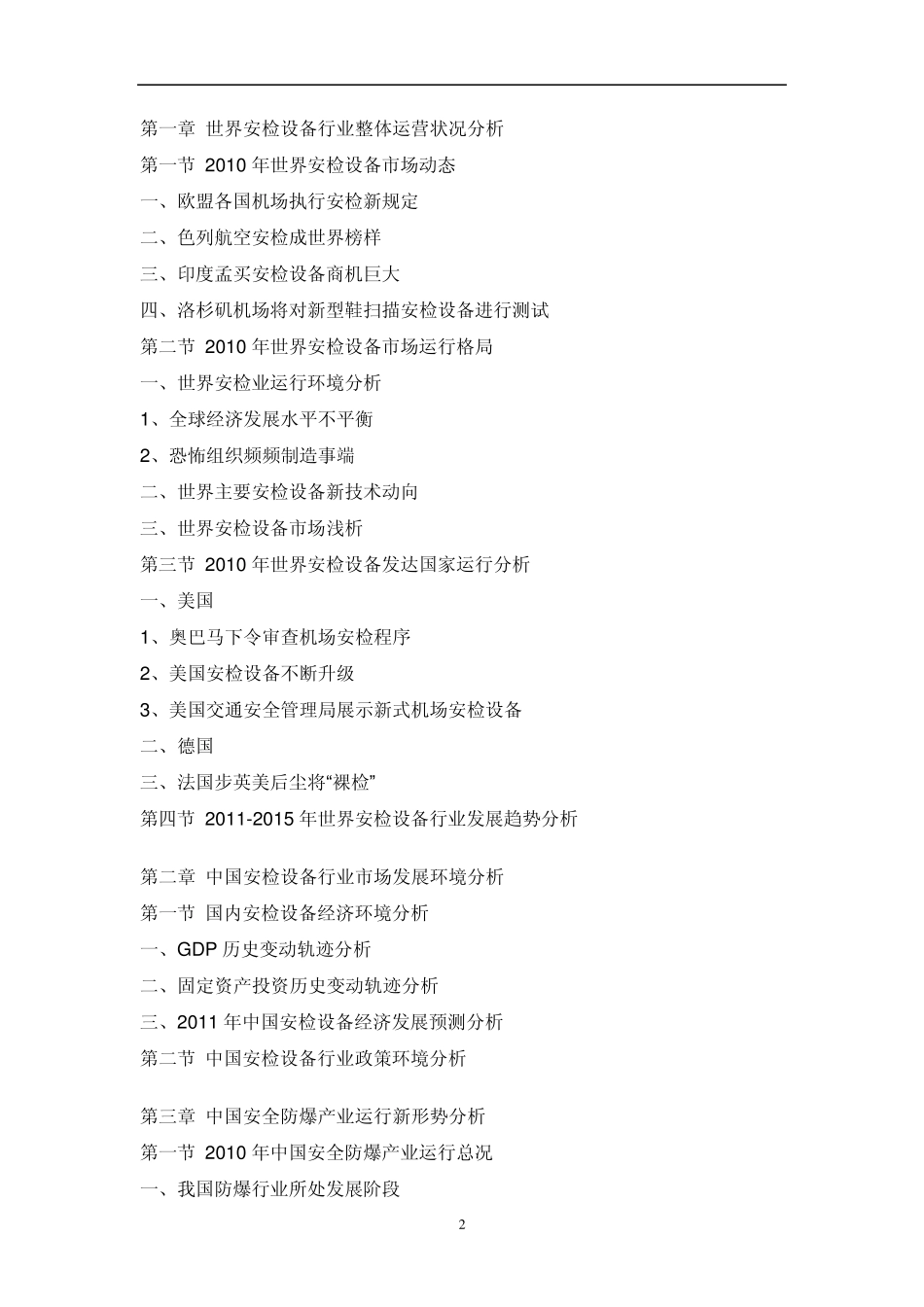 中国安检设备市场投资战略咨询报告_第2页