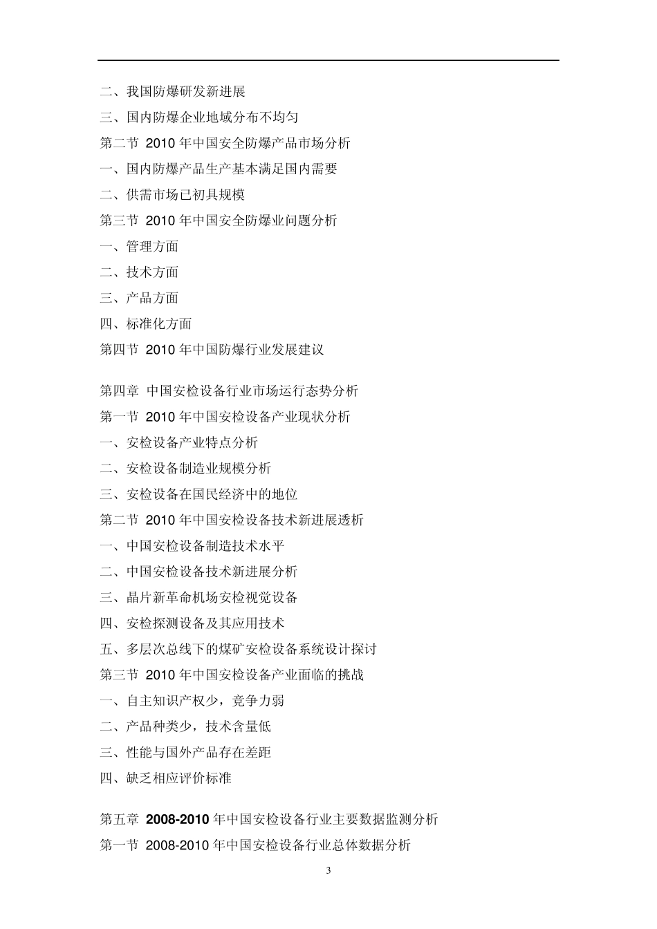 中国安检设备市场投资战略咨询报告_第3页