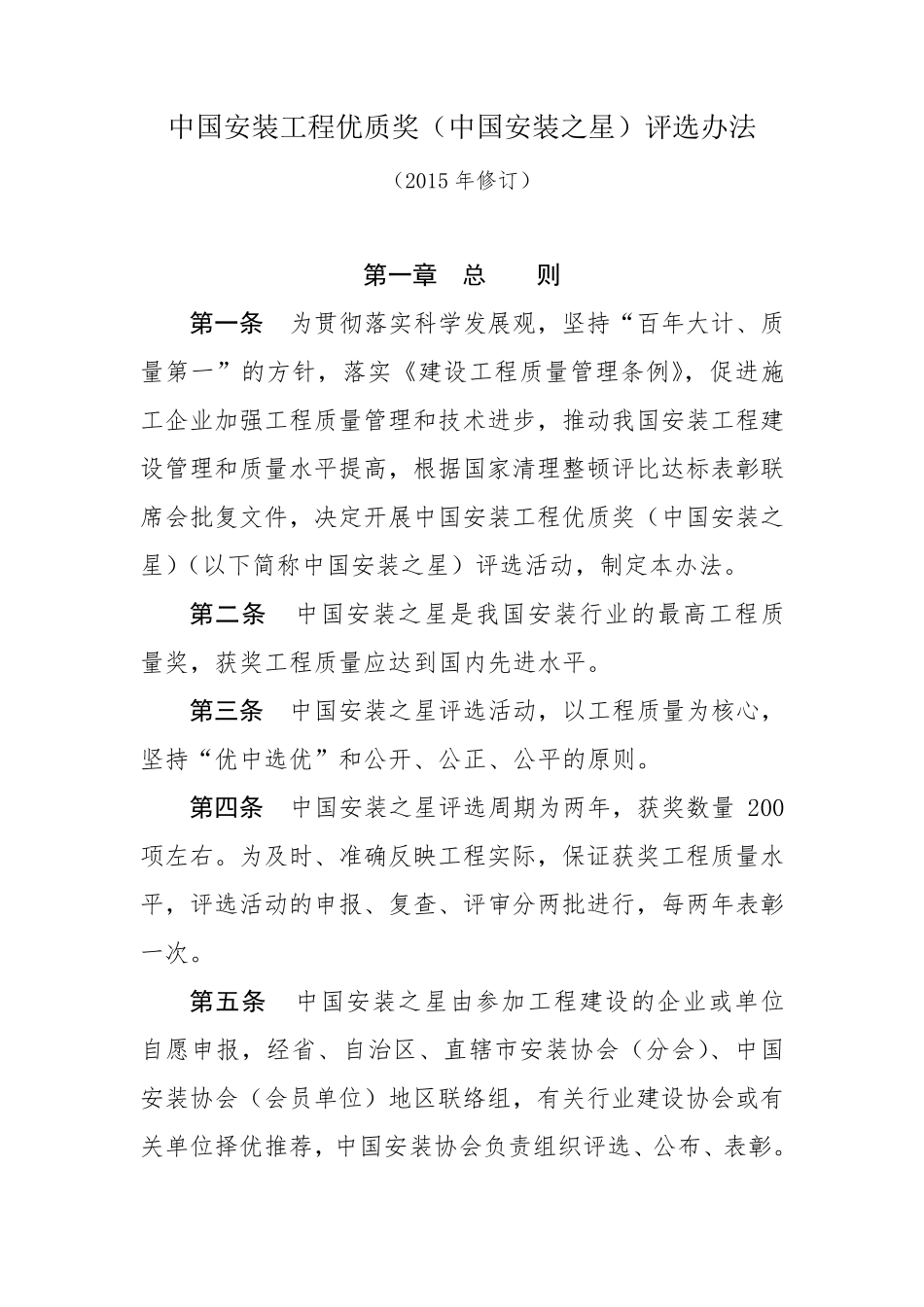 中国安装工程优质奖(中国安装之星)评选办法(2015版)_第1页