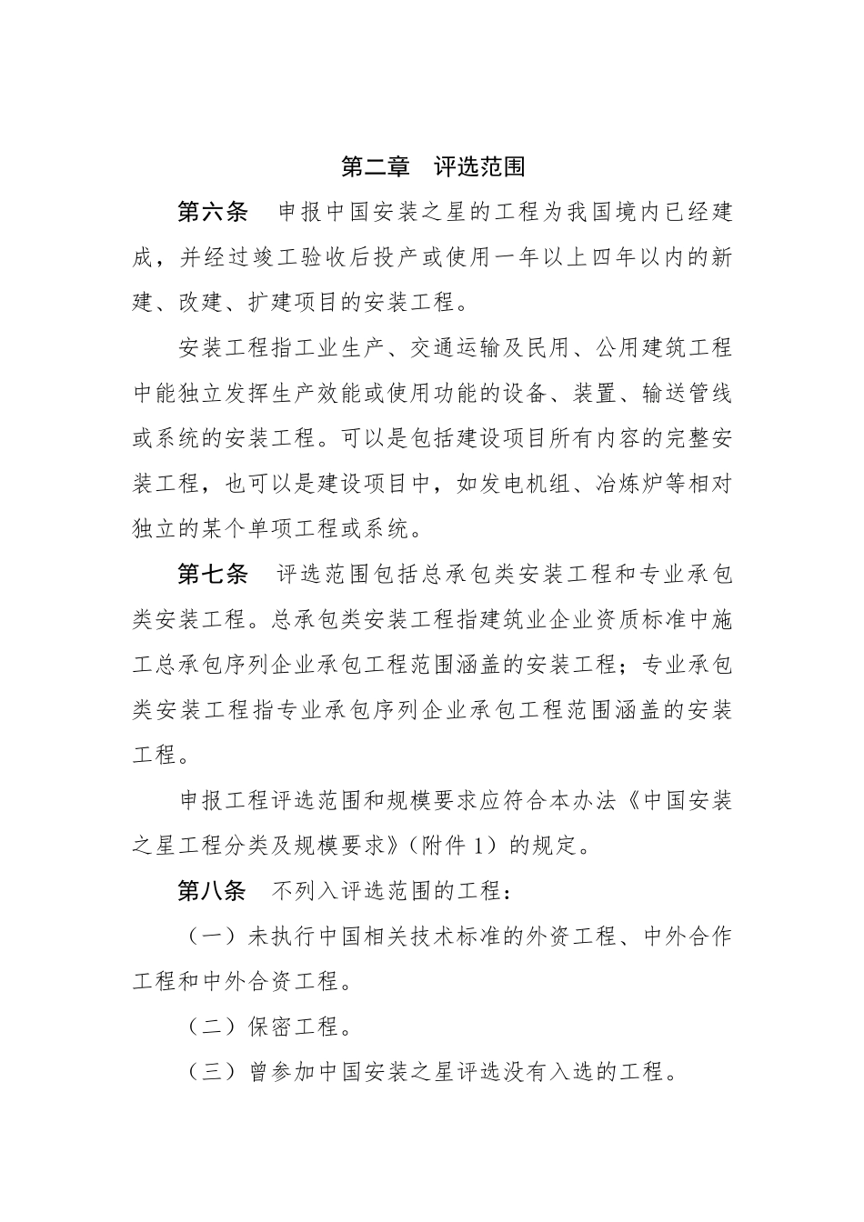 中国安装工程优质奖(中国安装之星)评选办法(2015版)_第2页