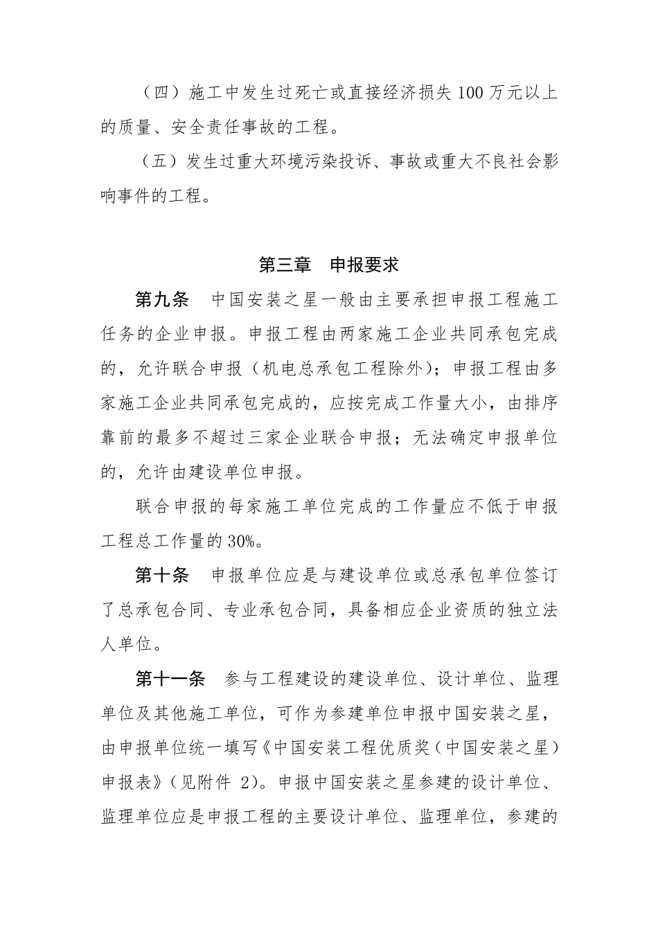 中国安装工程优质奖(中国安装之星)评选办法(2015版)_第3页