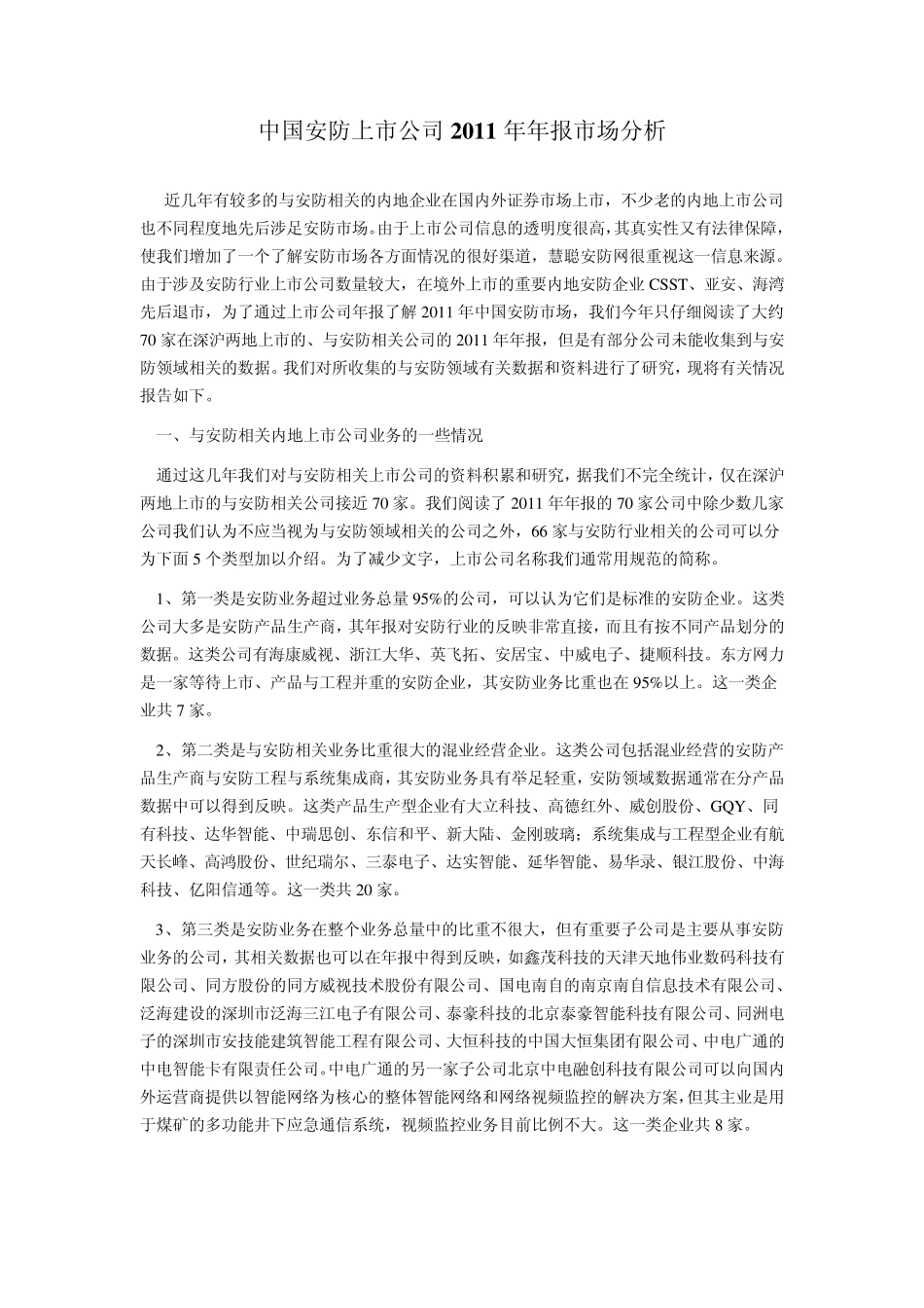 中国安防上市公司2011年年报市场分析_第1页